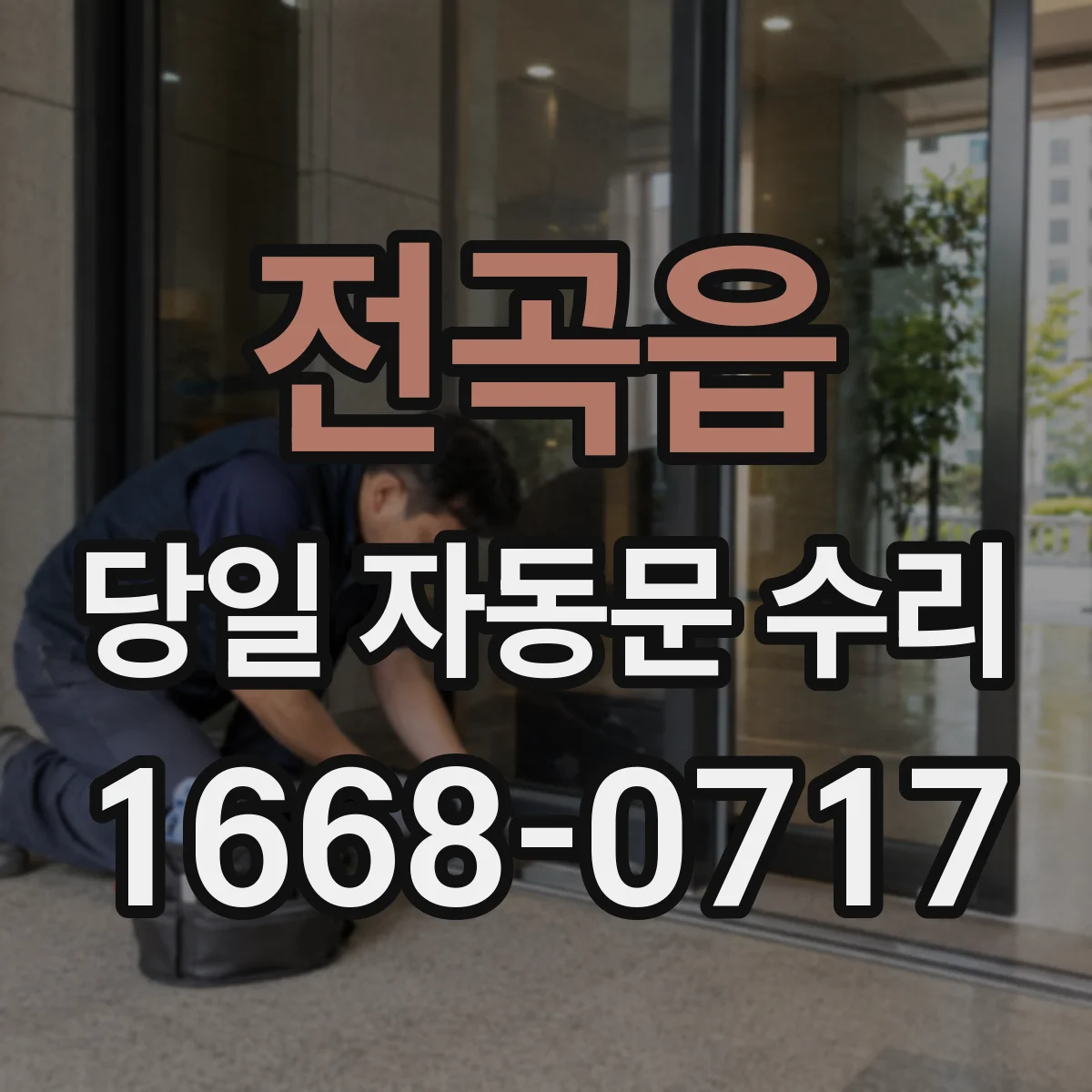 전곡읍 당일 자동문 수리