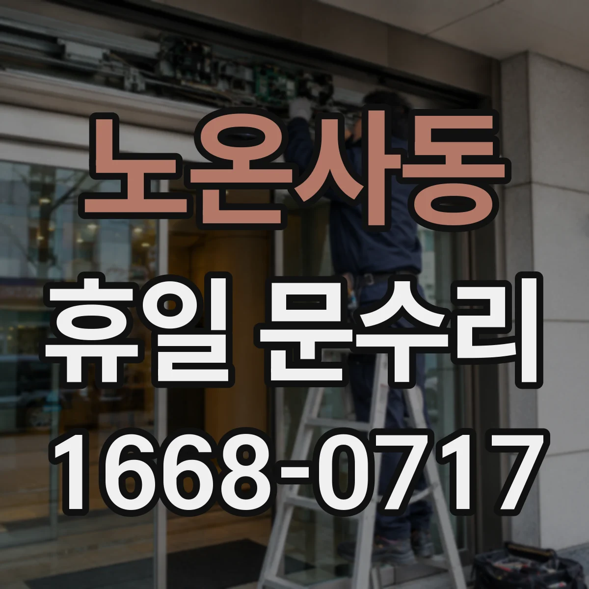 노온사동 휴일 문수리