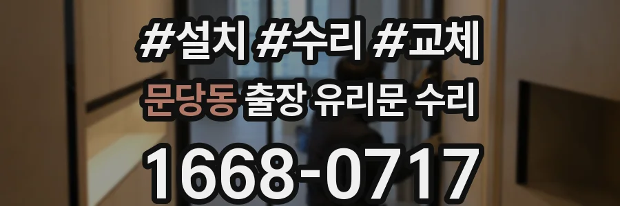 문당동 출장 유리문 수리