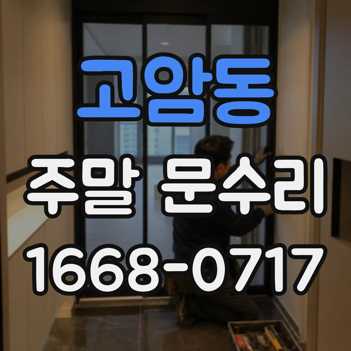 고암동 주말 문수리
