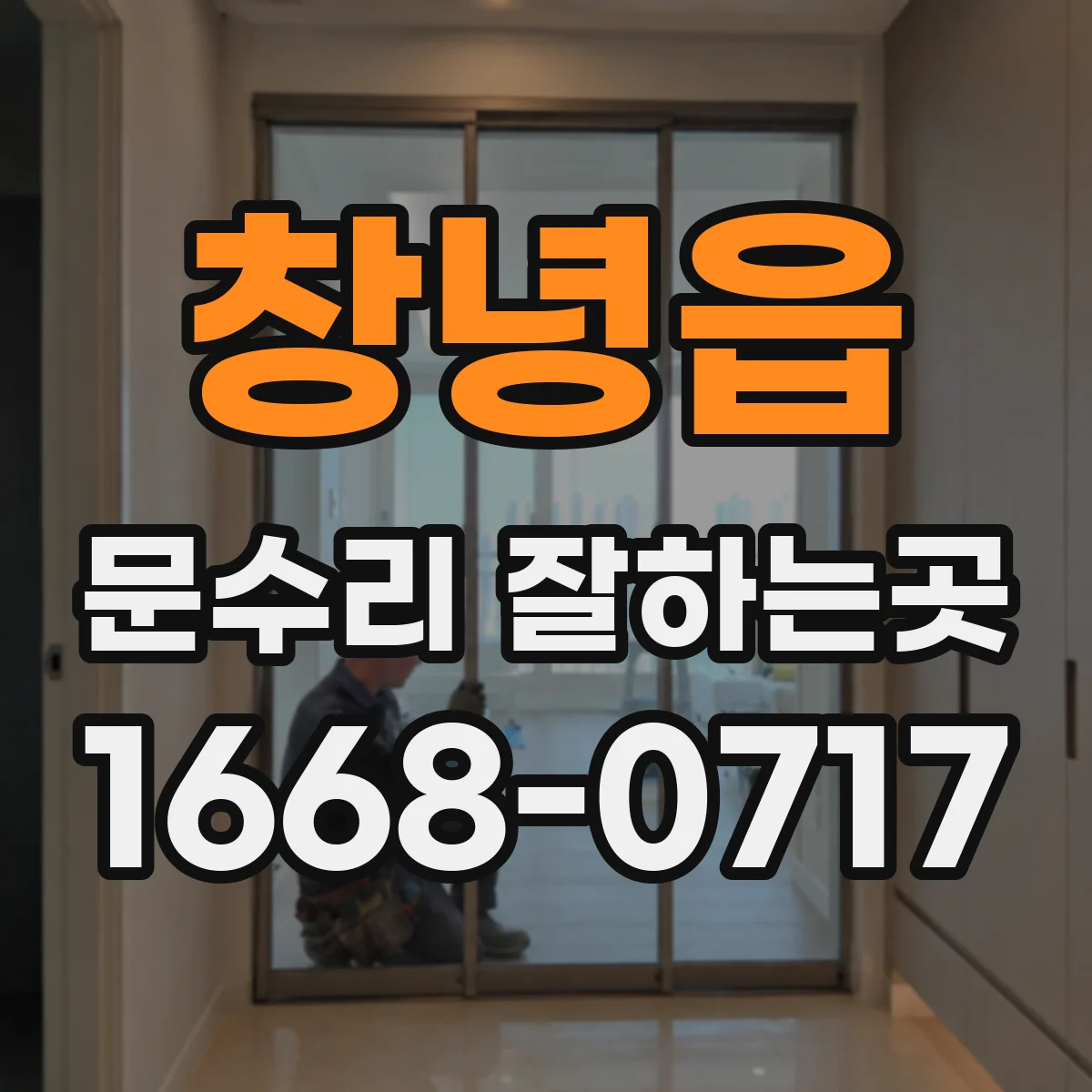 창녕읍 문수리 잘하는곳