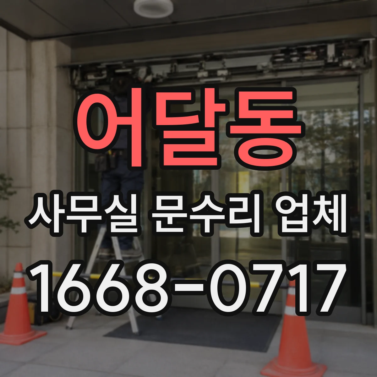 어달동 사무실 문수리 업체