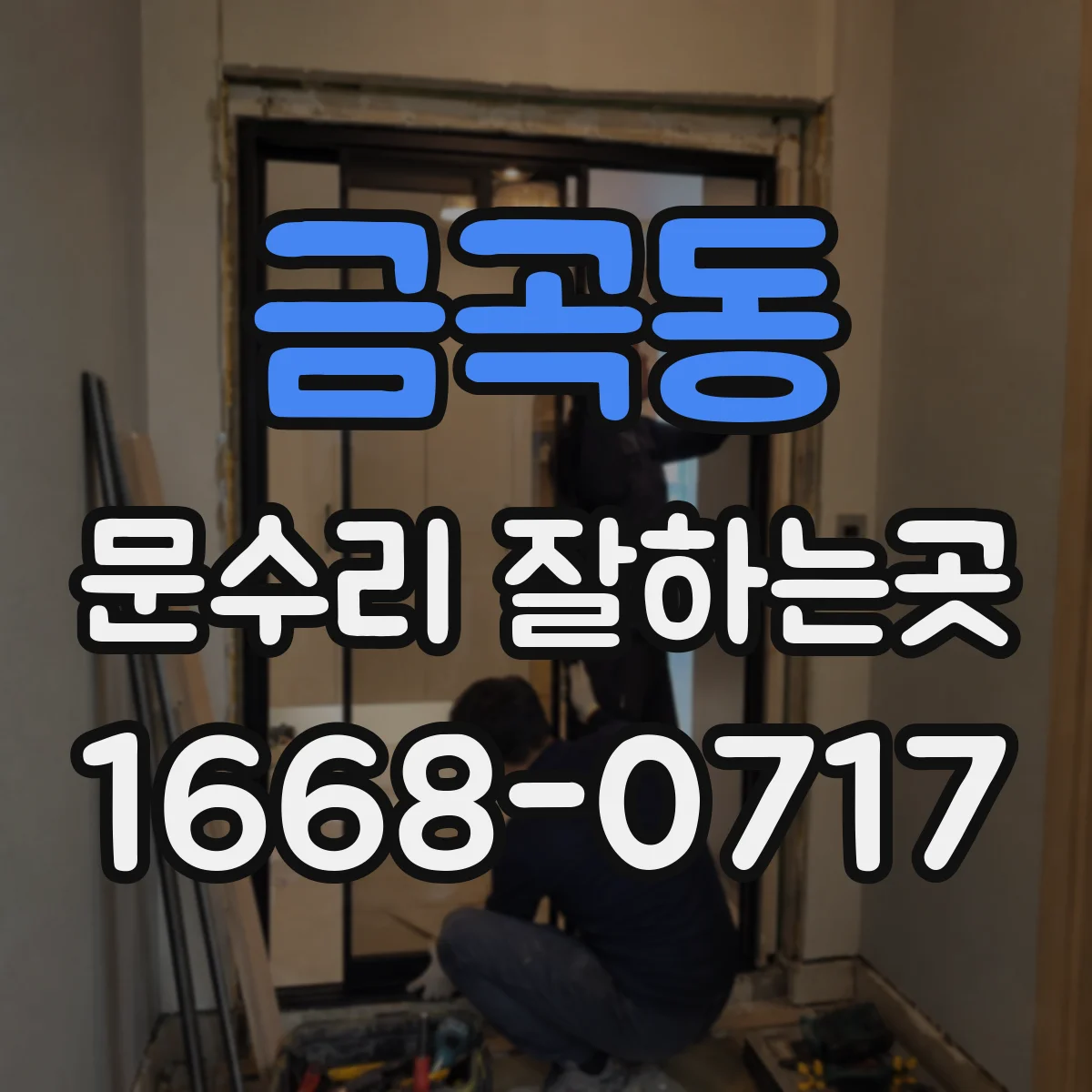 금곡동 문수리 잘하는곳