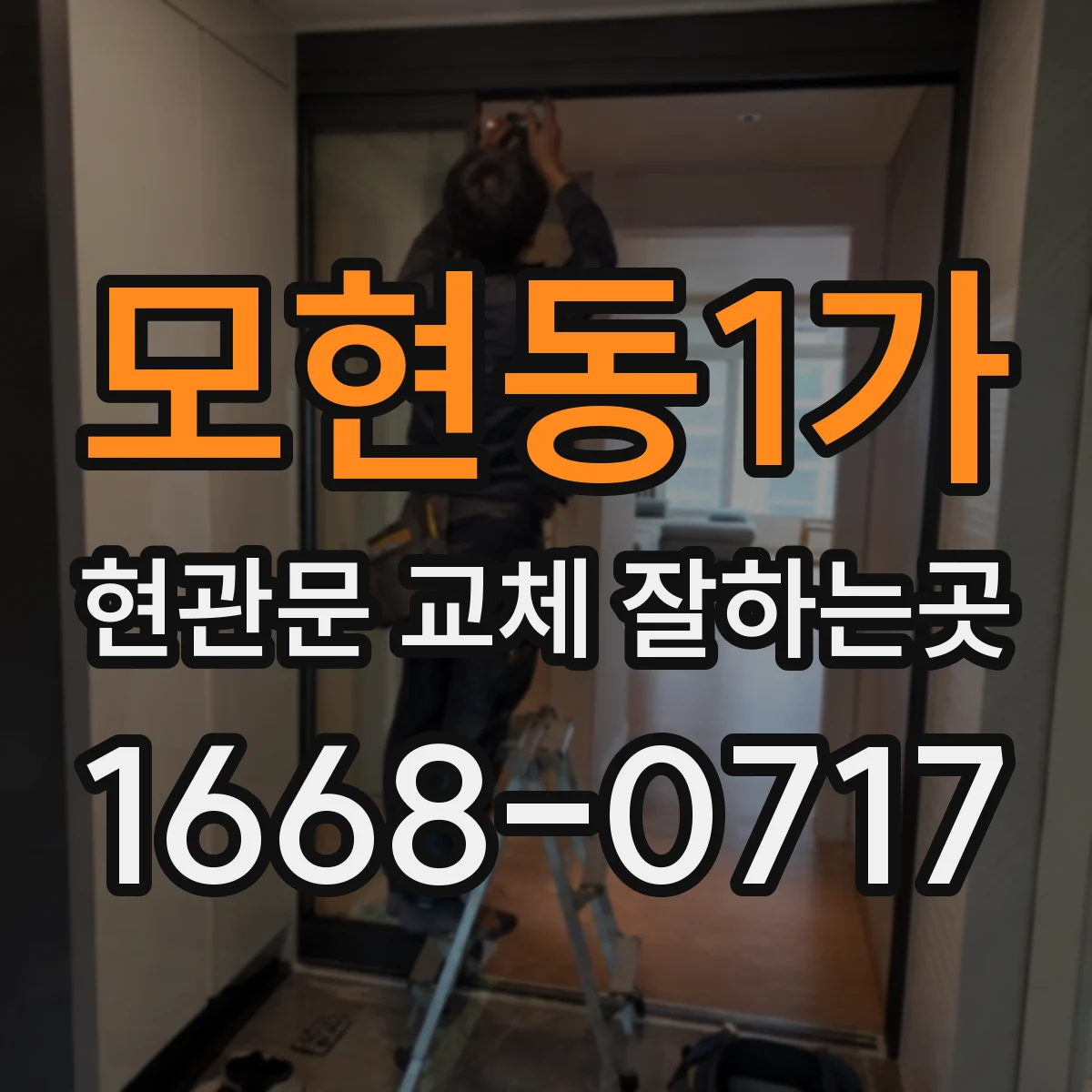 모현동1가 현관문 교체 잘하는곳
