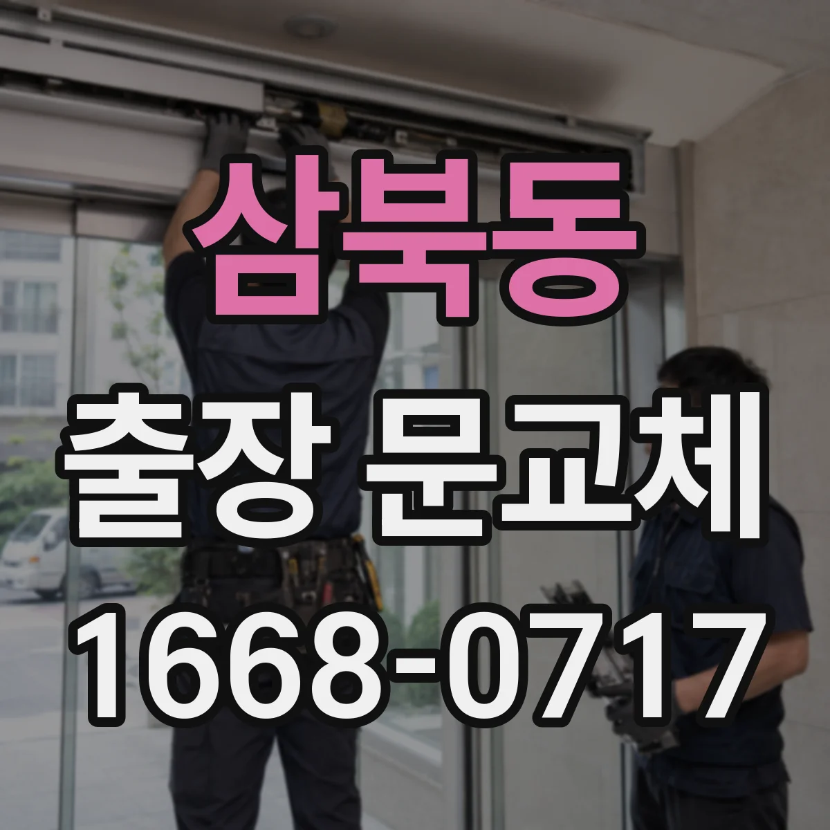 삼북동 출장 문교체