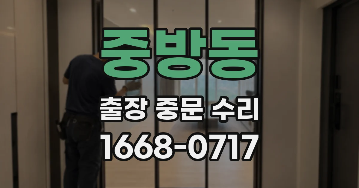 중방동 출장 중문 수리