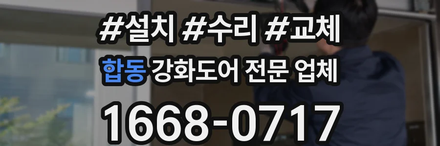합동 강화도어 전문 업체
