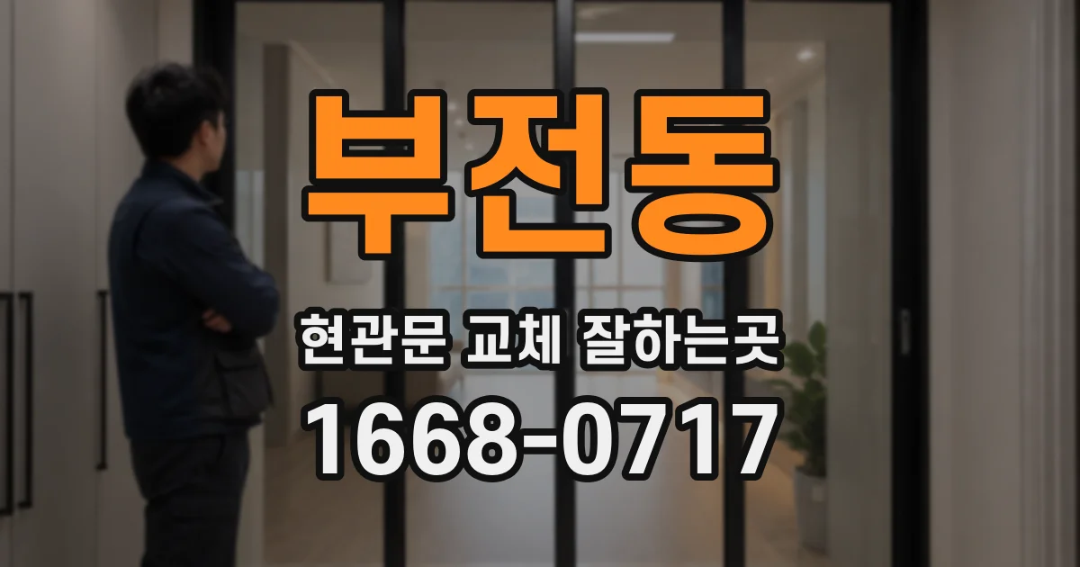 부전동 현관문 교체 잘하는곳