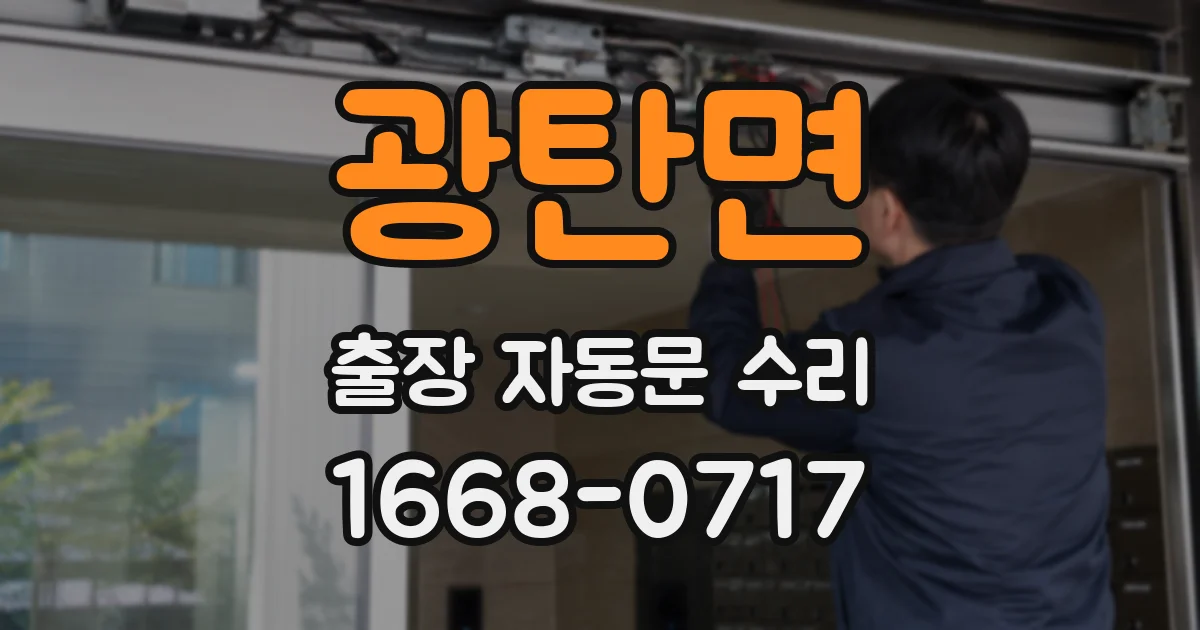광탄면 출장 자동문 수리