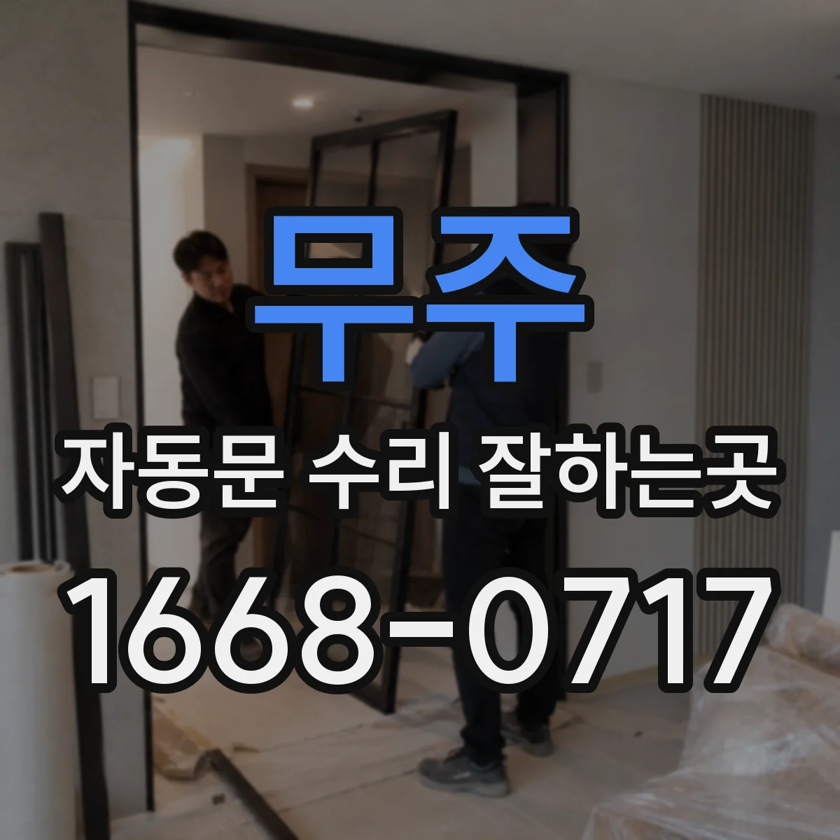 무주 자동문 수리 잘하는곳 매장 자동문 고장, 수리 요청 전 증상 정리하기