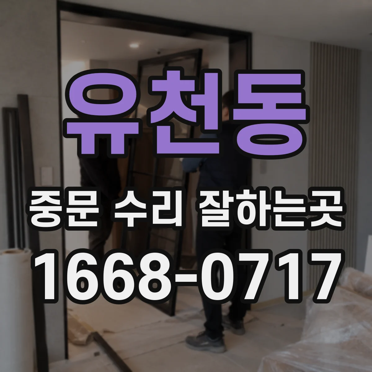 유천동 중문 수리 잘하는곳
