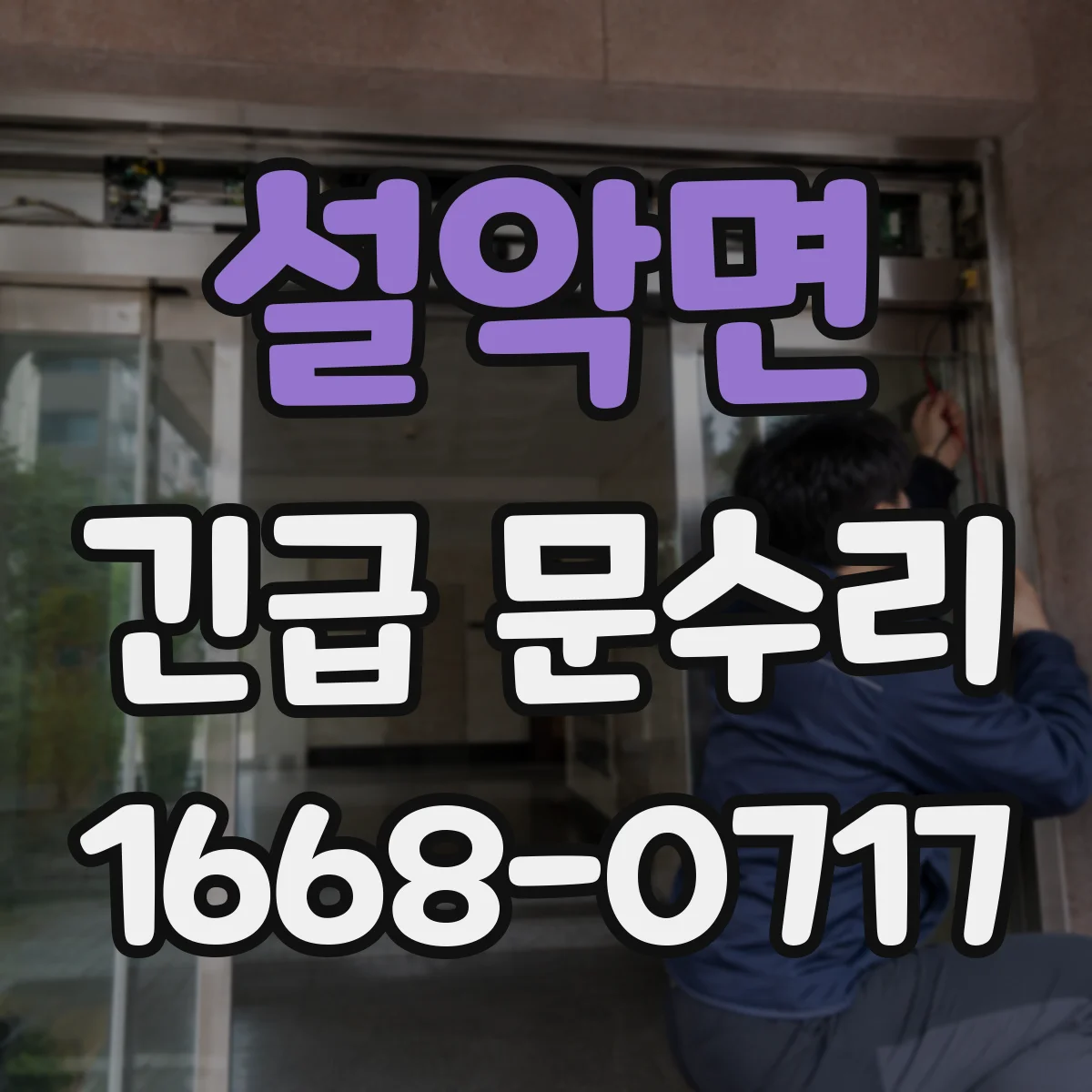 설악면 긴급 문수리