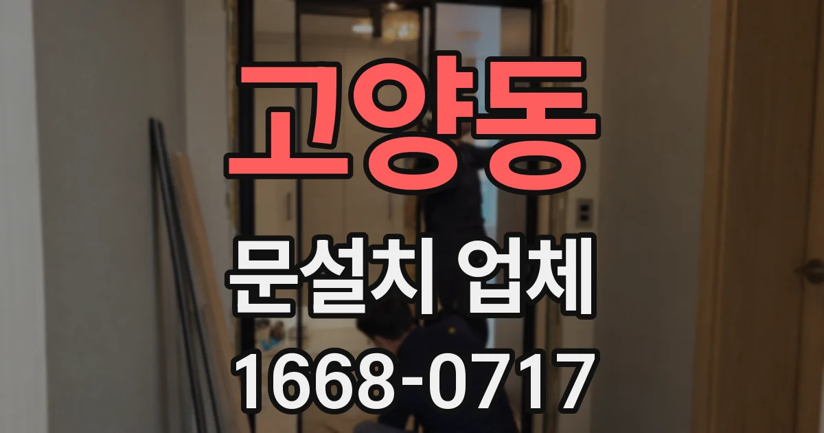 고양동 문설치 업체