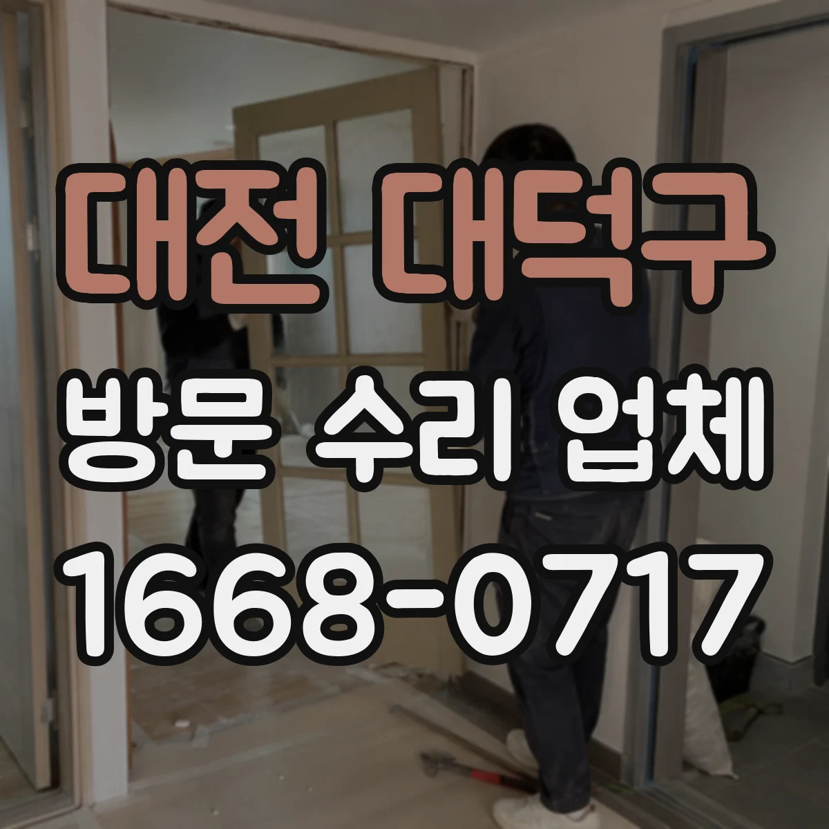 대전 대덕구 방문 수리 업체