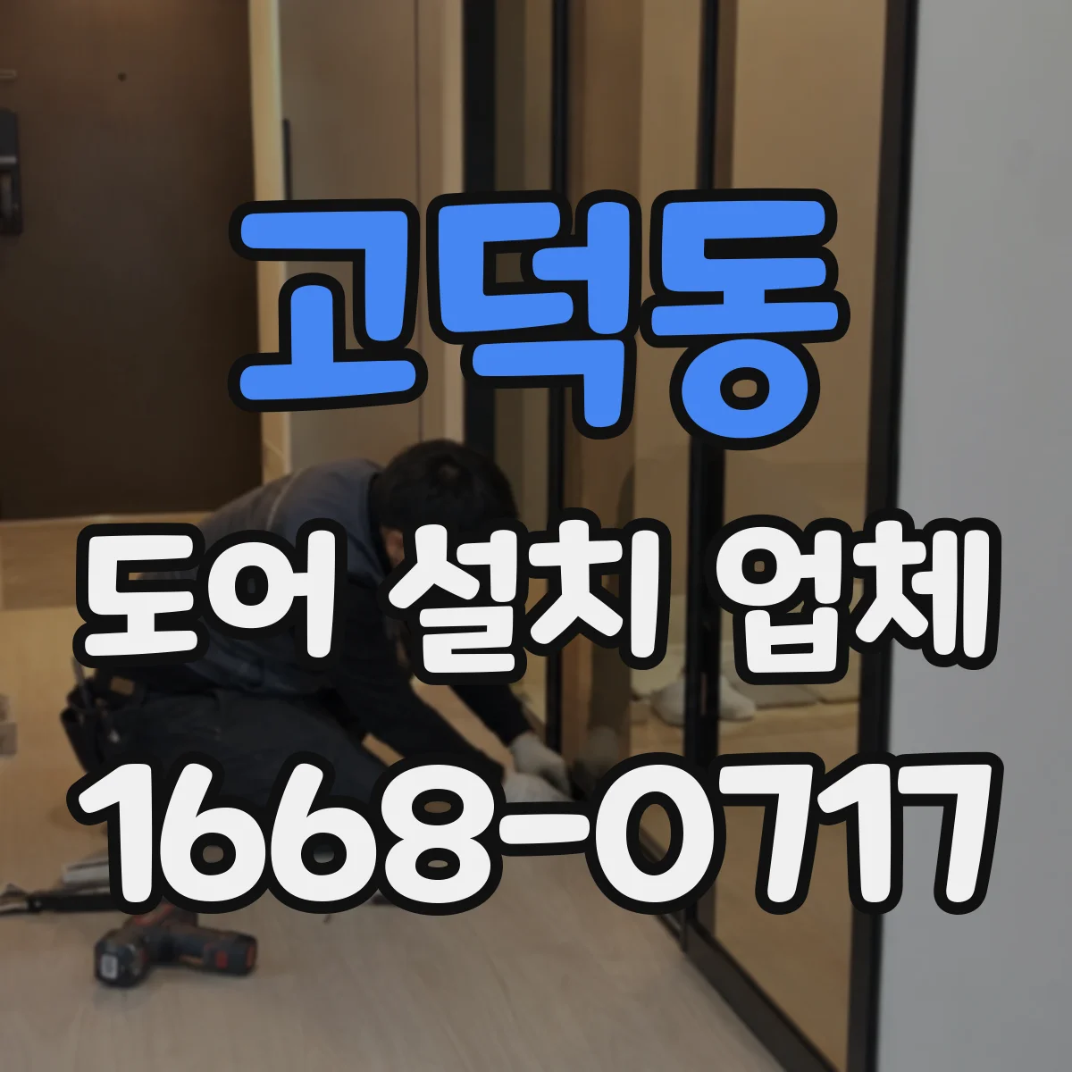 고덕동 도어 설치 업체