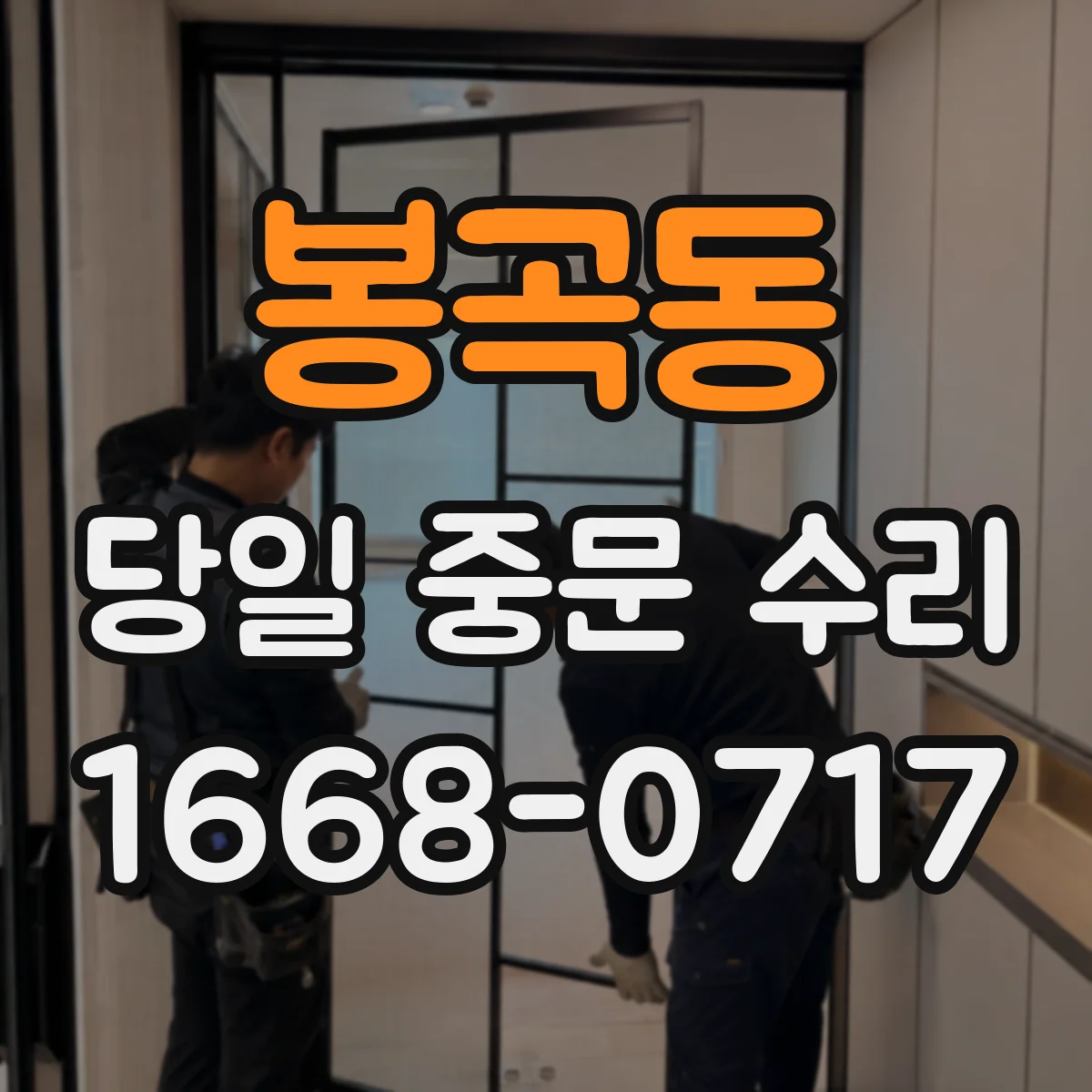 봉곡동 당일 중문 수리