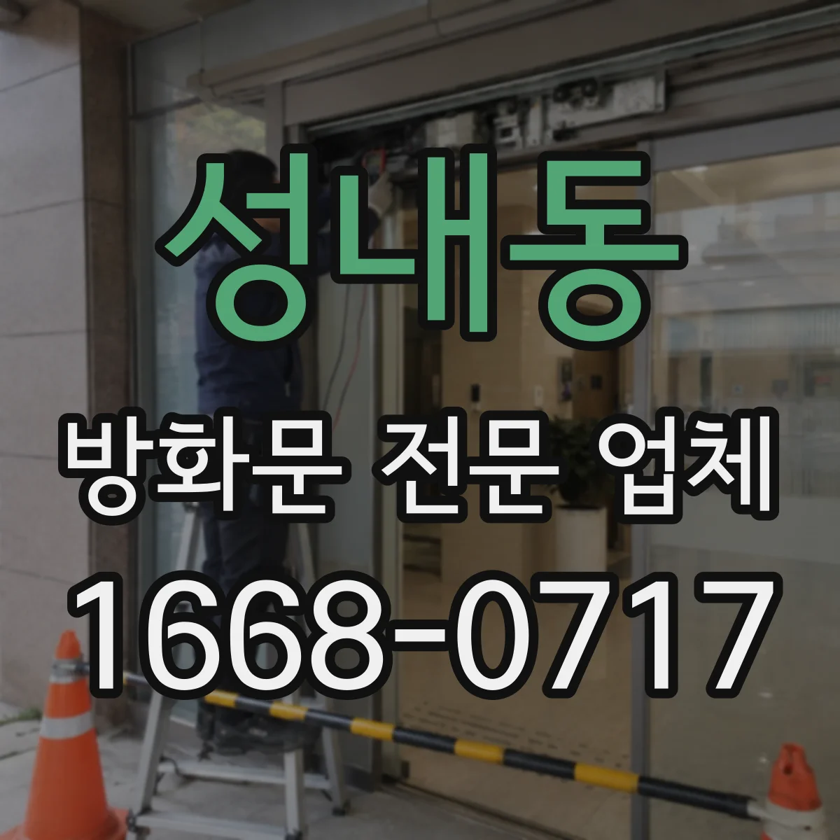 성내동 방화문 전문 업체