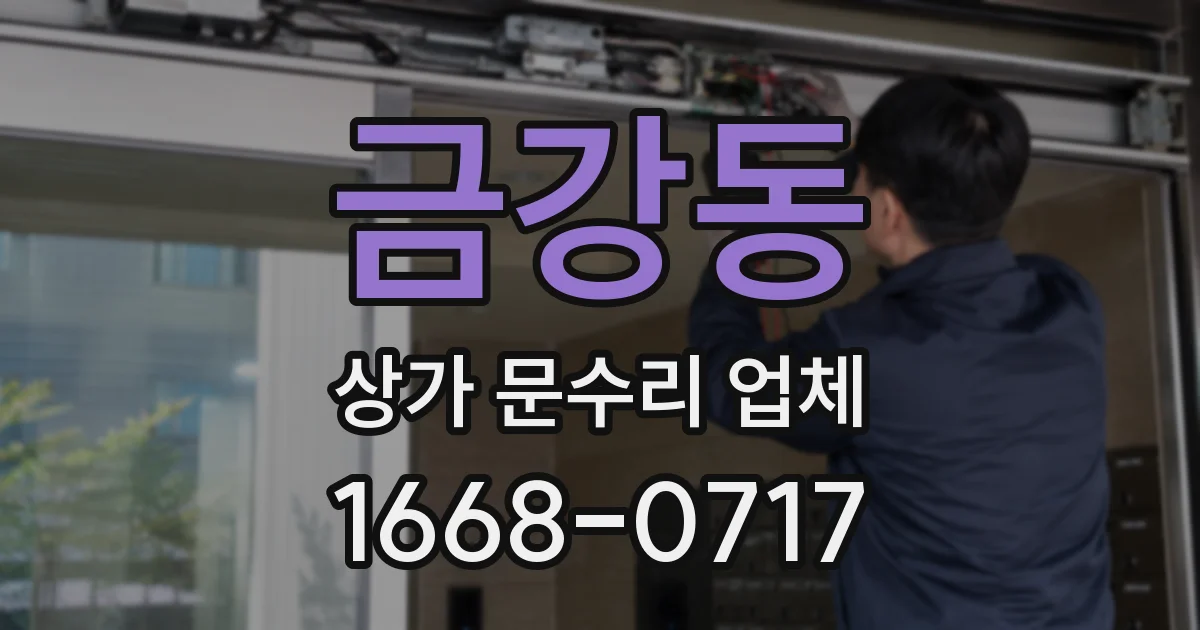 금강동 상가 문수리 업체