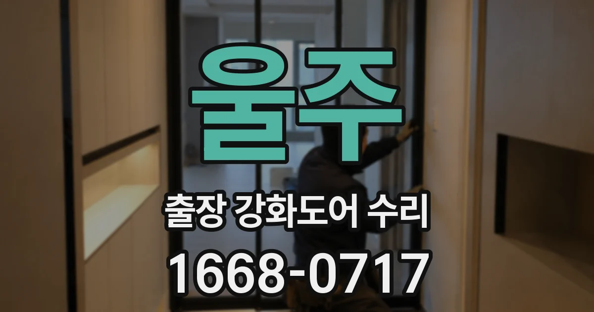 울주 출장 강화도어 수리