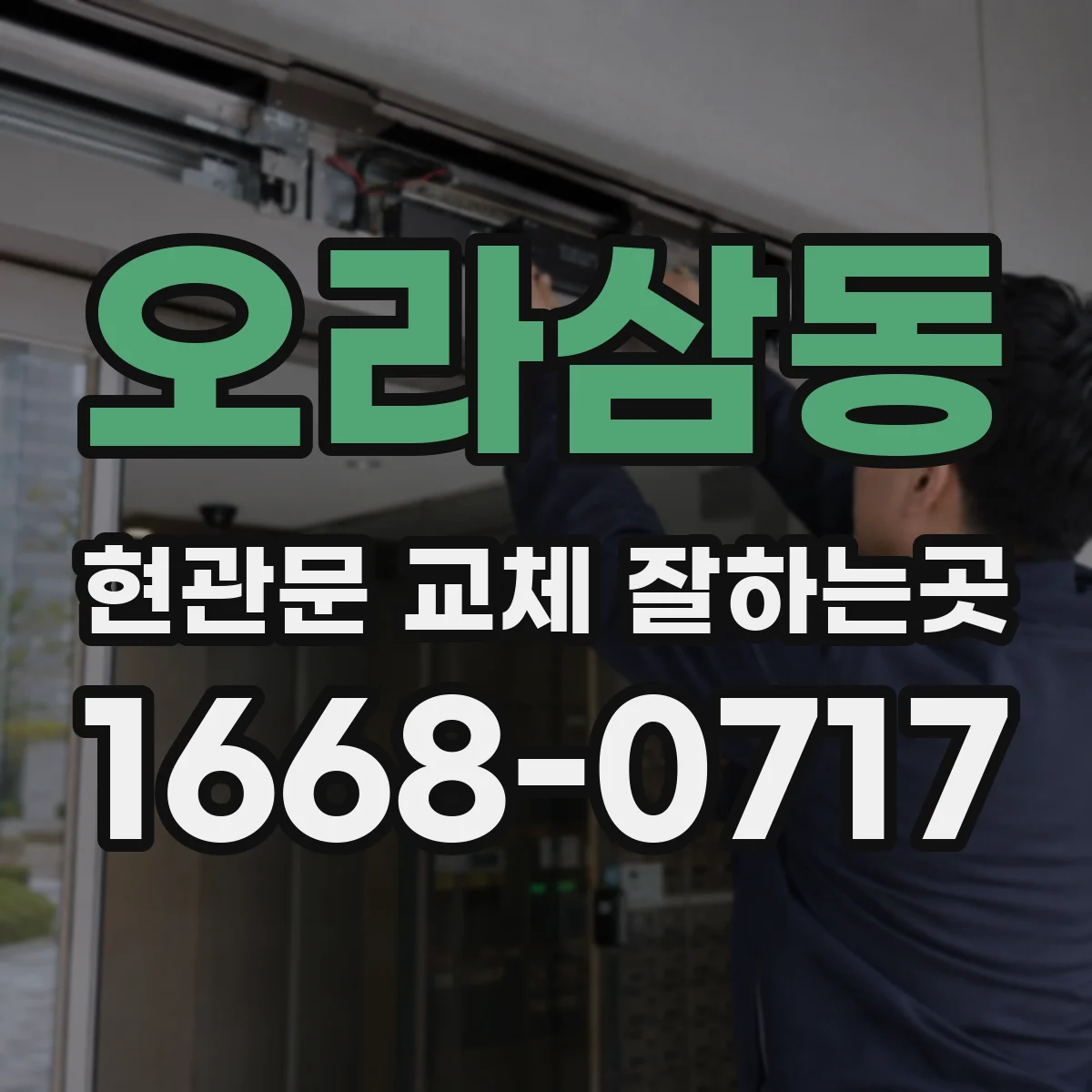 오라삼동 현관문 교체 잘하는곳