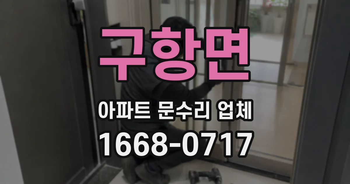 구항면 아파트 문수리 업체
