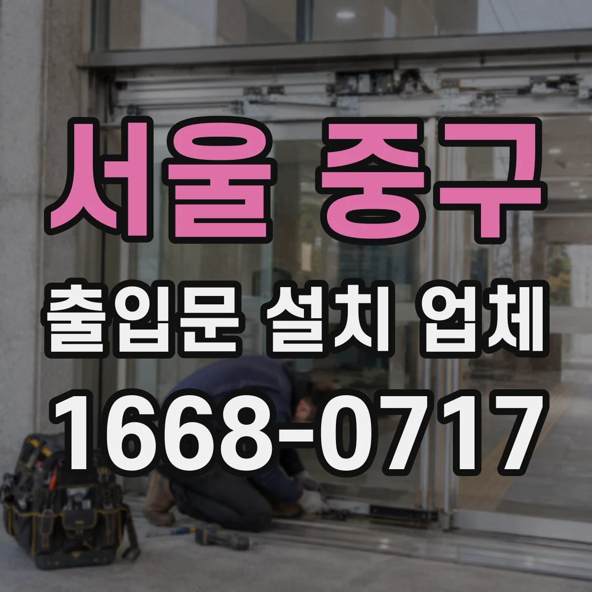 서울 중구 출입문 설치 업체