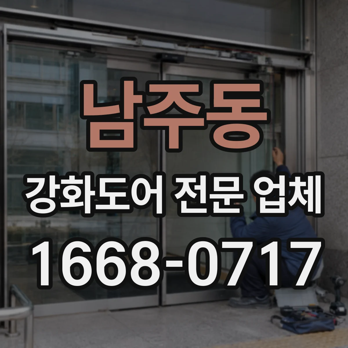 남주동 강화도어 전문 업체