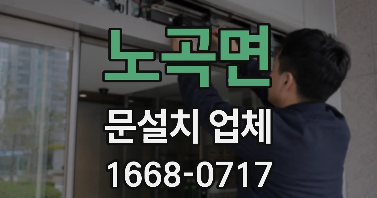 노곡면 문설치 업체