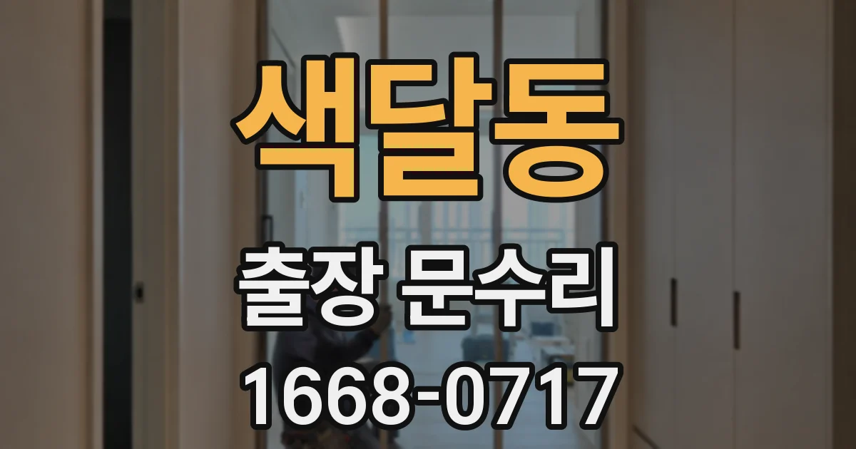 색달동 출장 문수리
