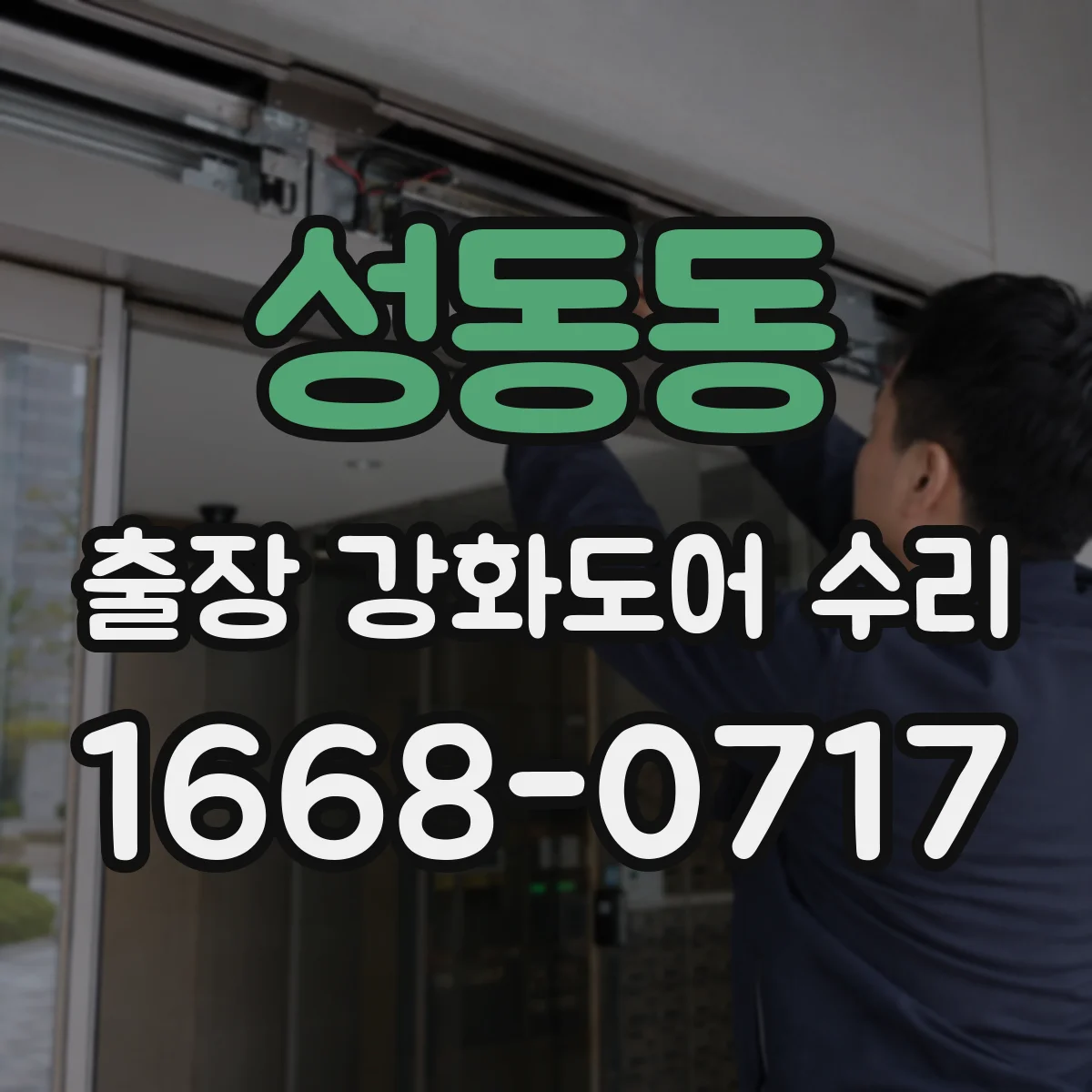성동동 출장 강화도어 수리