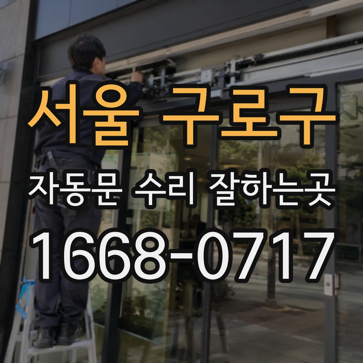 서울 구로구 자동문 수리 잘하는곳