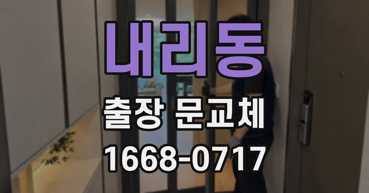 내리동 출장 문교체