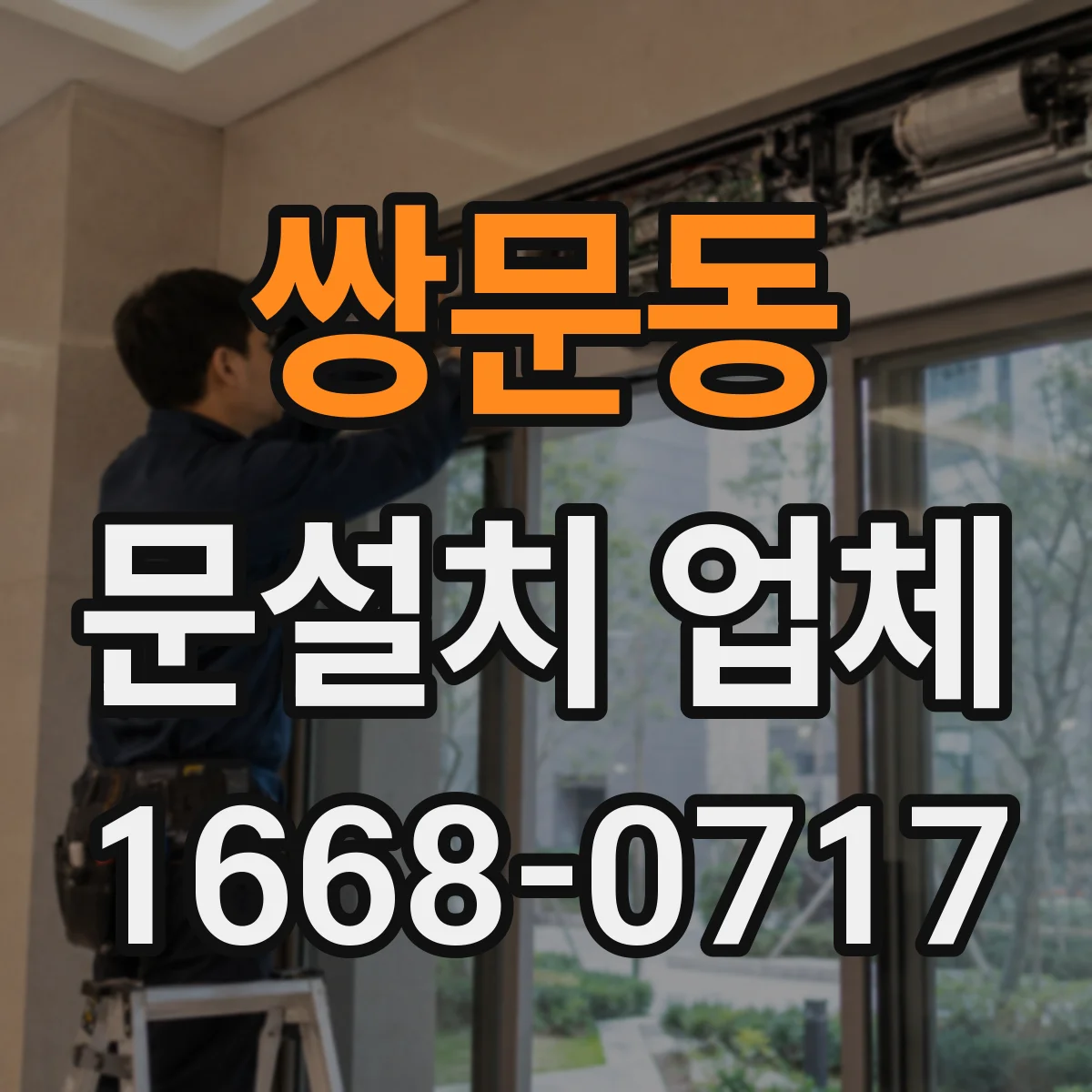 쌍문동 문설치 업체 문틀 하부 누수 자국과 틀어짐 동시 점검