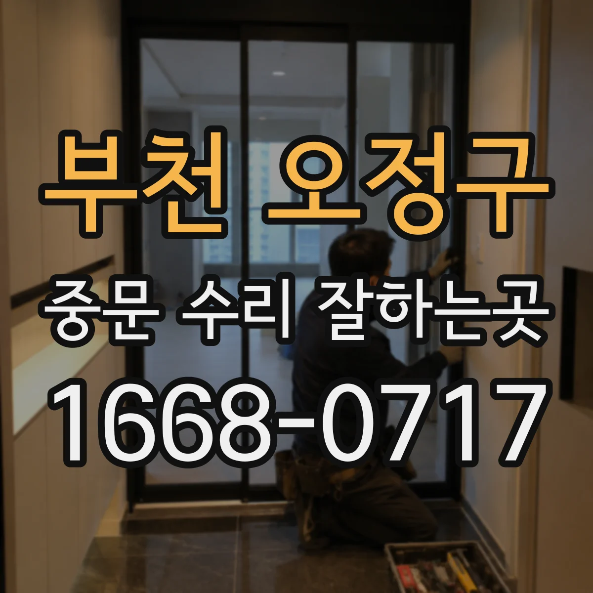 부천 오정구 중문 수리 잘하는곳
