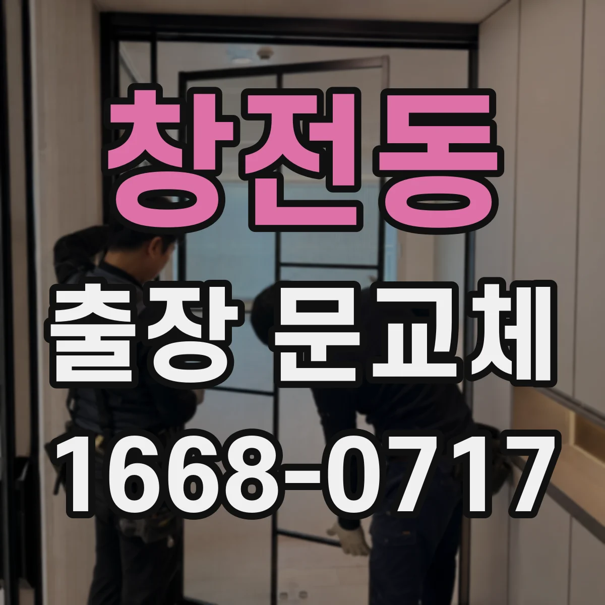창전동 출장 문교체