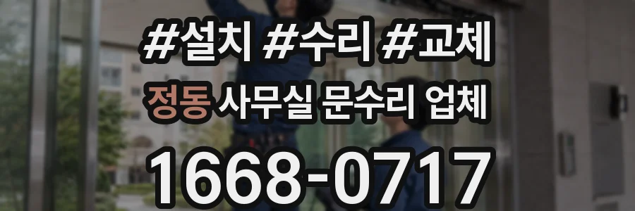 정동 사무실 문수리 업체
