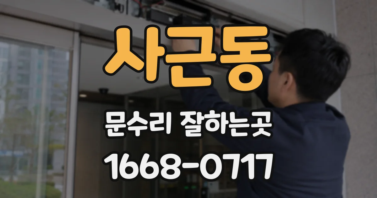 사근동 문수리 잘하는곳