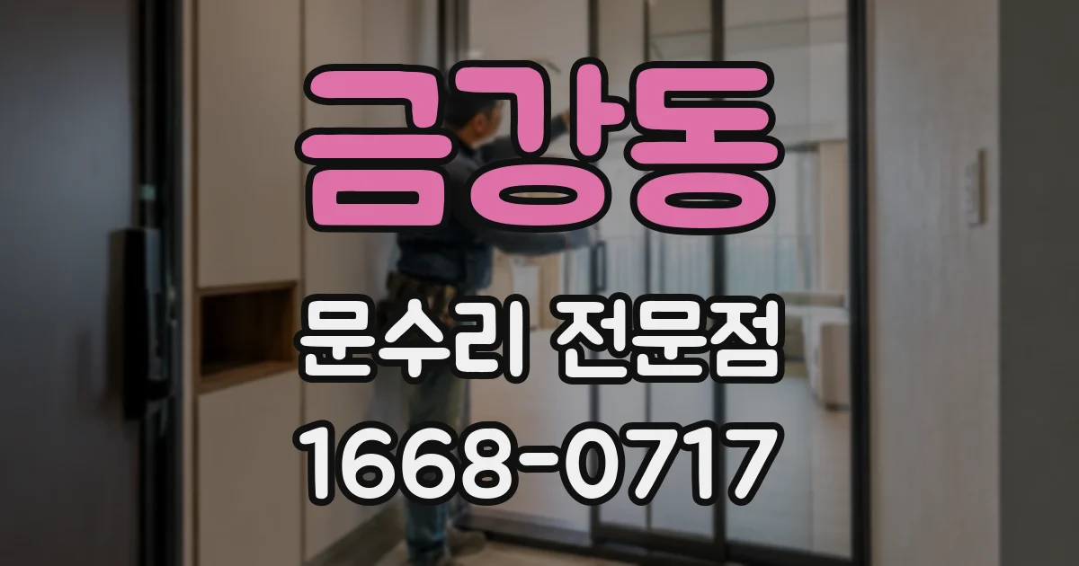 금강동 문수리 전문점