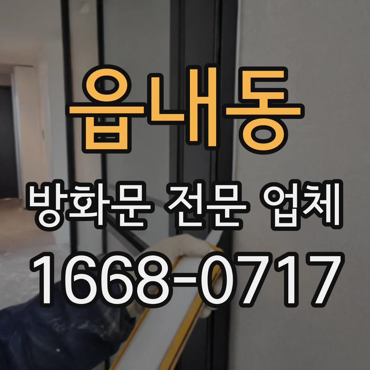 읍내동 방화문 전문 업체