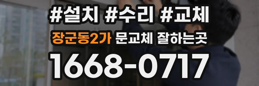 장군동2가 문교체 잘하는곳