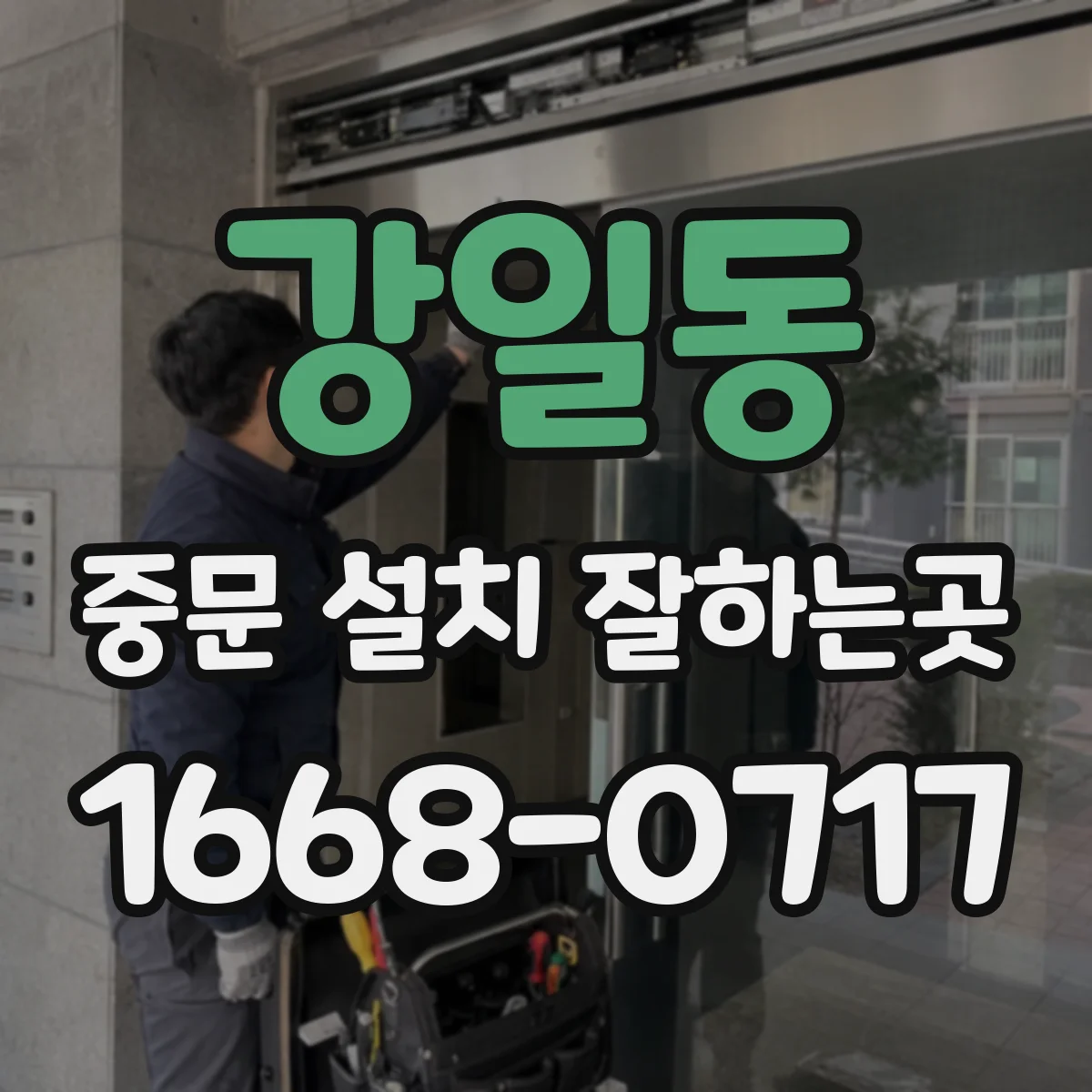 강일동 중문 설치 잘하는곳