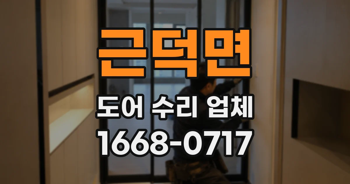 근덕면 도어 수리 업체