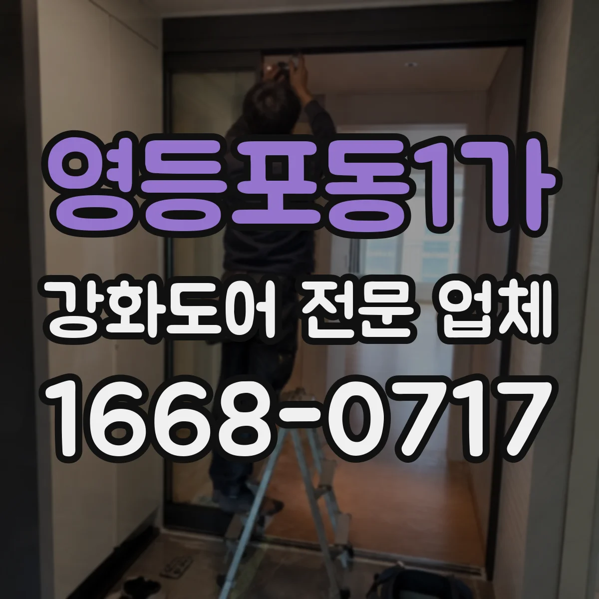 영등포동1가 강화도어 전문 업체