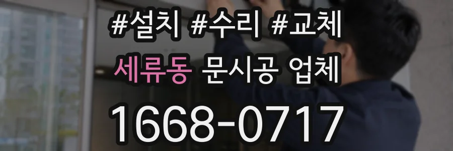 세류동 문시공 업체