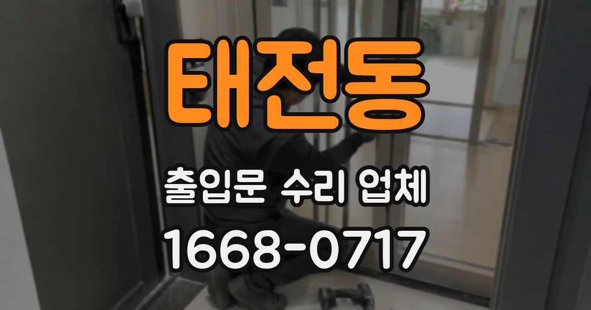 태전동 출입문 수리 업체