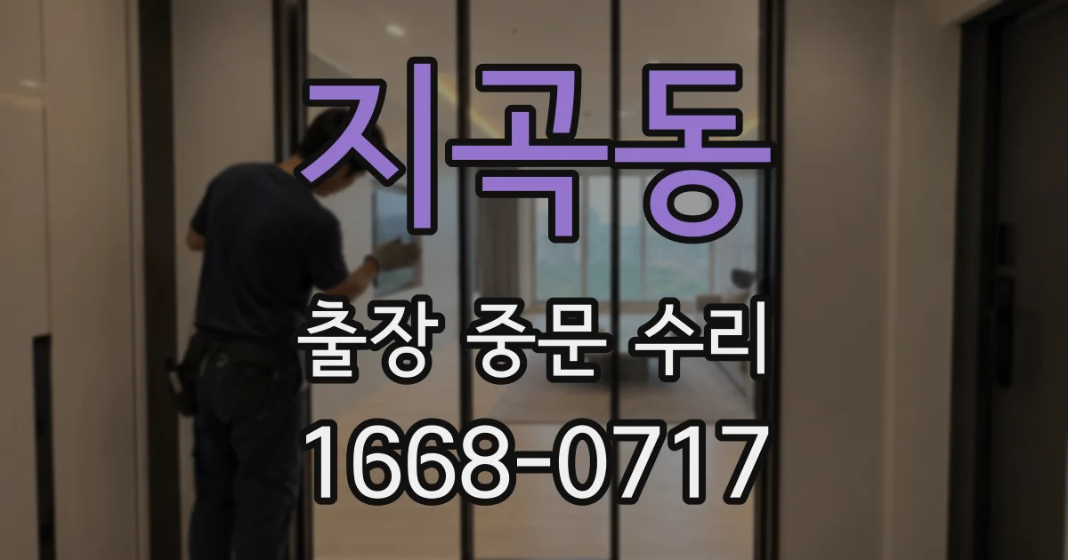 지곡동 출장 중문 수리