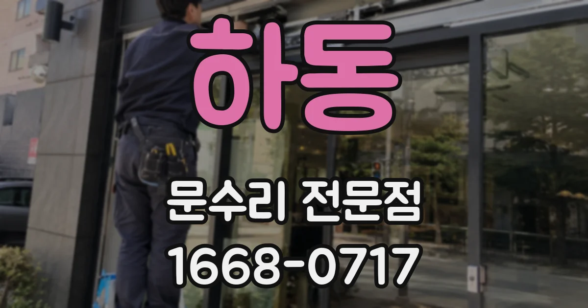 하동 문수리 전문점
