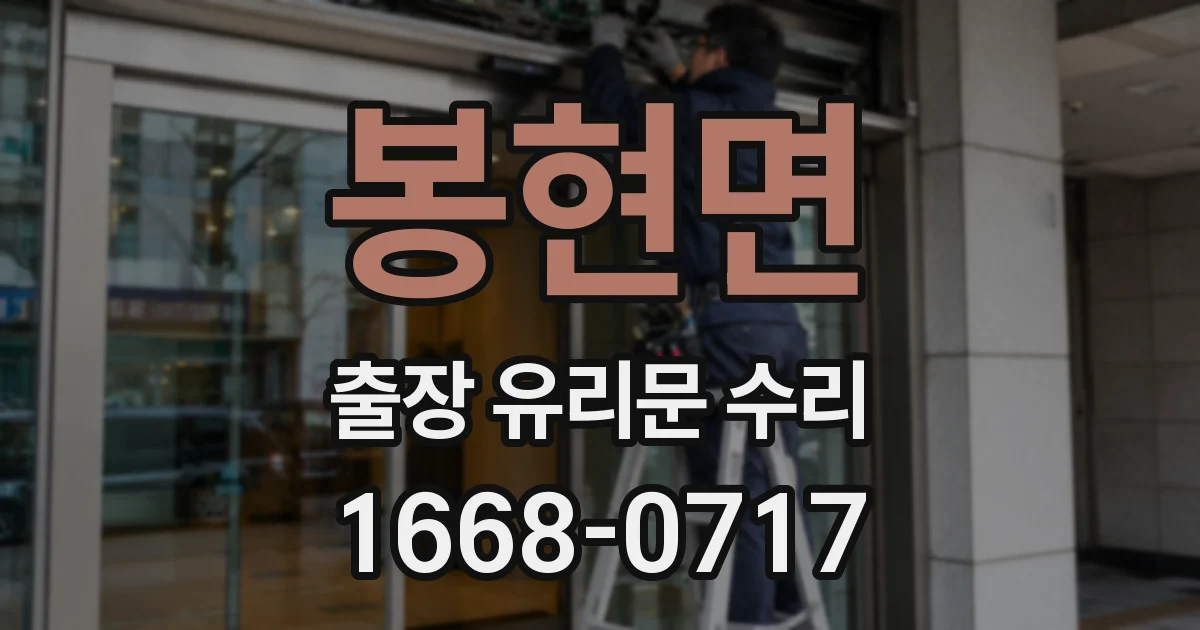 봉현면 출장 유리문 수리