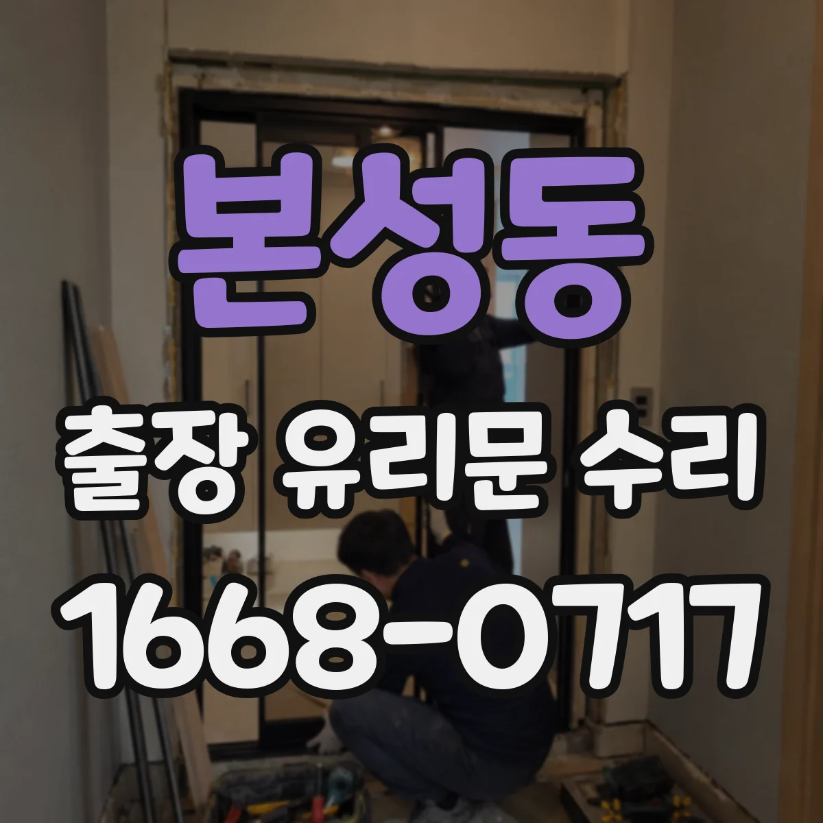 본성동 출장 유리문 수리