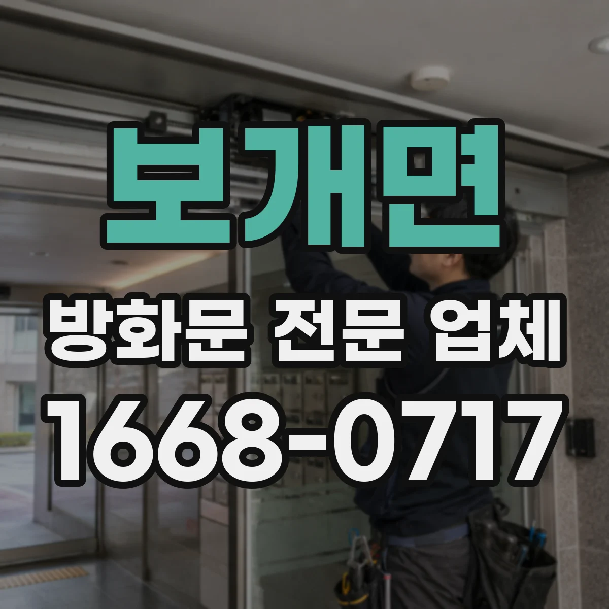 보개면 방화문 전문 업체